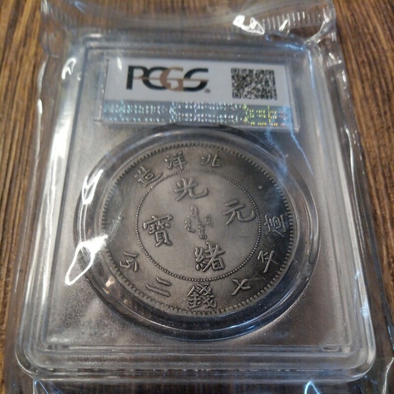 PCGS社 藏品 光緒元寶 極細工 記念版銀貨古錢幣 銀貨 記念硬貨封箱