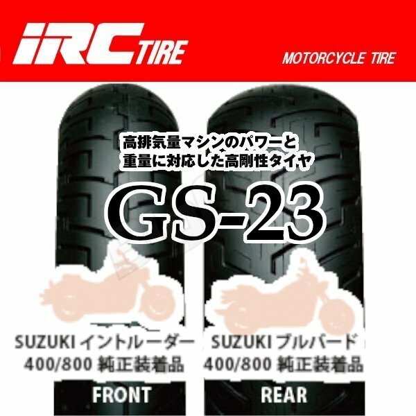 IRC GS-23 前後Set イントルーダークラッシック400 130/90-16 67H TL 170/80-15 77H TL 130-90-16 170-80-15 フロント リア リヤ タイヤ