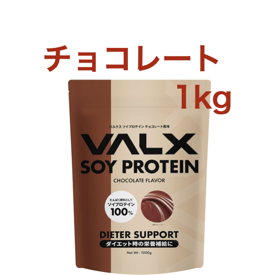 【チョコレート】 VALX バルクス ソイプロテイン1kg (50食分)