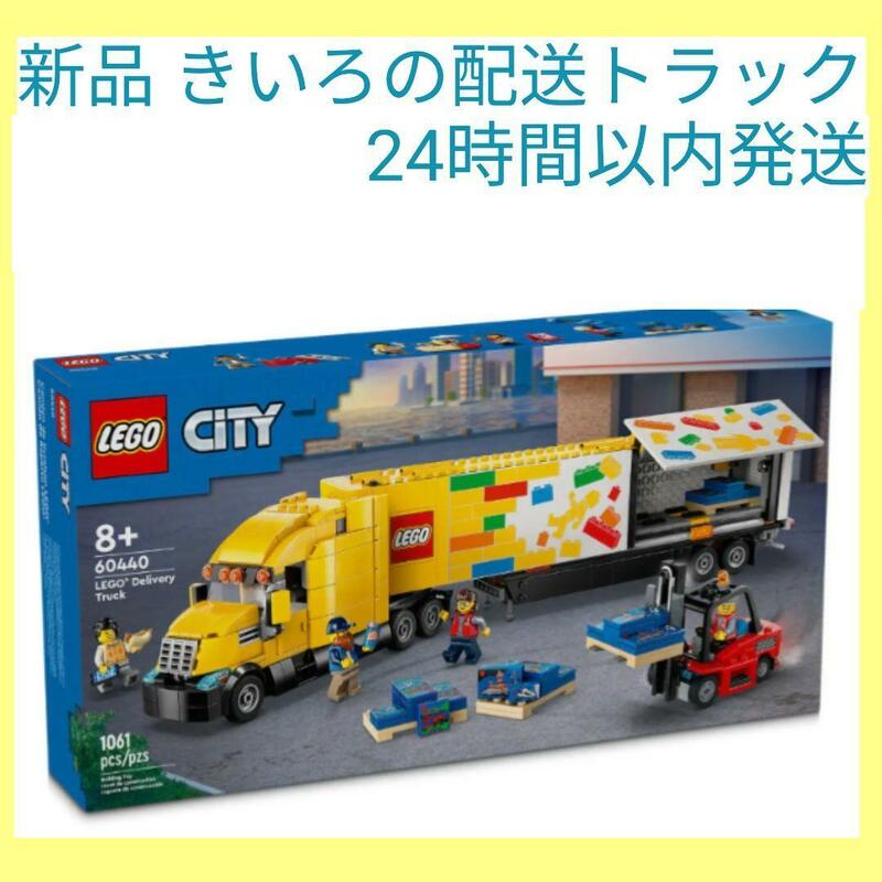 新品 きいろの配送トラック 60440 LEGO レゴ トレーラー