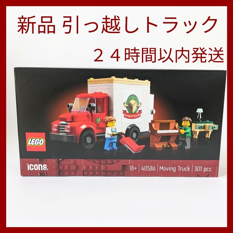 新品 LEGO 引っ越しトラック 40586 ノベルティ レゴ 非売品