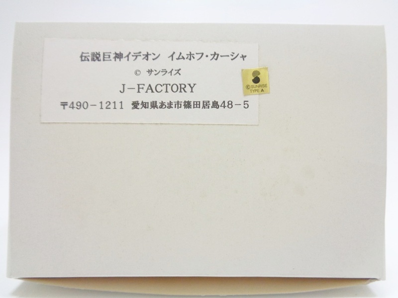 未組立 新品 J-FACTORY 伝説巨神イデオン イムホフ・カーシャ ガレージキット 徹屋 プラモデル 模型 ガレキ ワンフェス サンライズ お宝