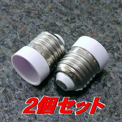 未使用 電球ソケット 変換アダプター E17口金電球をE26口金に 白2個　人感センサー付きLEDの延長にも