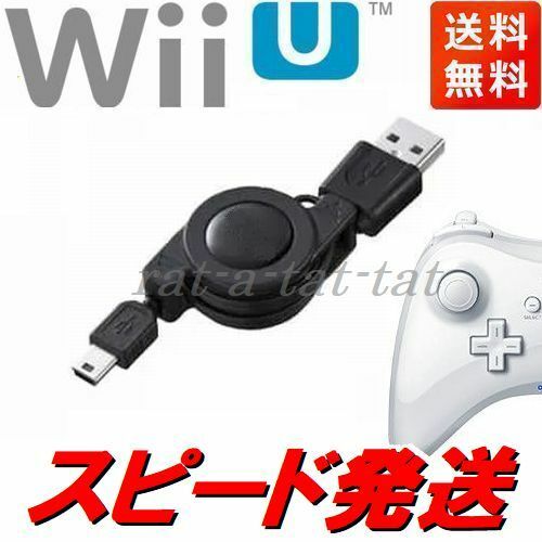新品　WiiU　Proコントローラー（プロコン）用　リール式USB充電器　長さ70cm