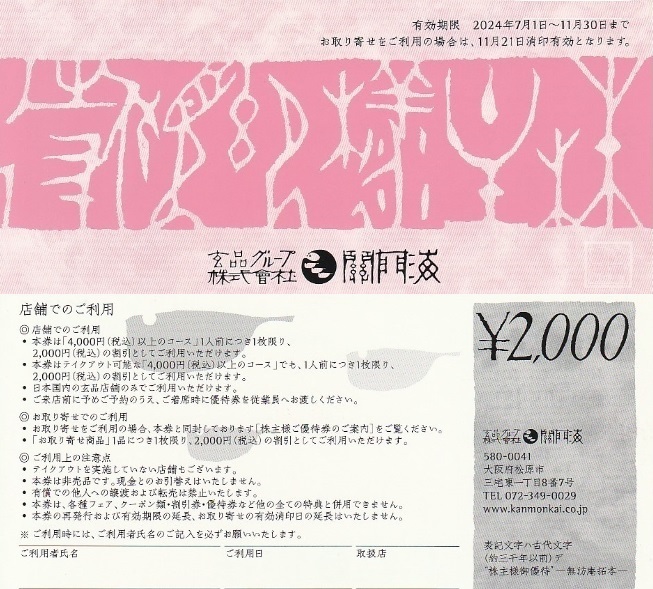 玄品ふぐ　関門海　株主優待券２枚セット　4,000円分（2,000円×２枚）