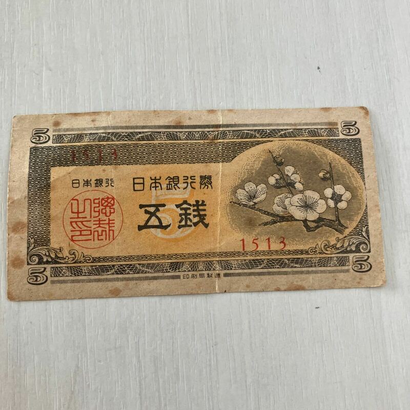 紙幣■Ａ号梅５銭紙幣　自宅保管品