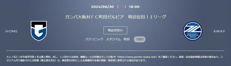 送料無料有☆ガンバ大阪vs町田ゼルビア 5600円相当 カテゴリー1 指定席 6/30 パナソニックスタジアム吹田 サッカー Jリーグ チケット 即決