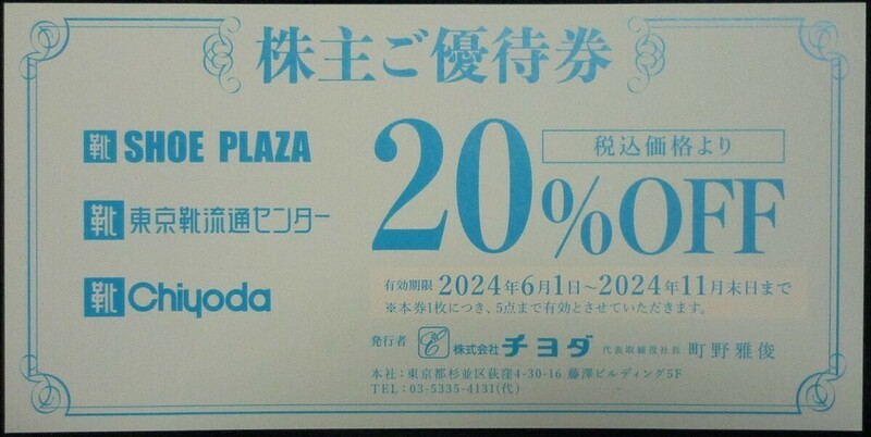 即日発送 在庫9枚有り☆チヨダ株主優待券 20%OFF シュープラザ SPC 東京靴流通センター シューズ 2割引券 クーポン 複数枚 至急 最新 即決