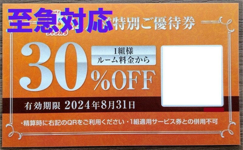 大至急！ 送料無料☆ジャンカラ割引券 ルーム料金30%OFF 特別優待券 ジャンボカラオケ広場 クーポン ポイント消化 PayPay 最新 即対応 即決