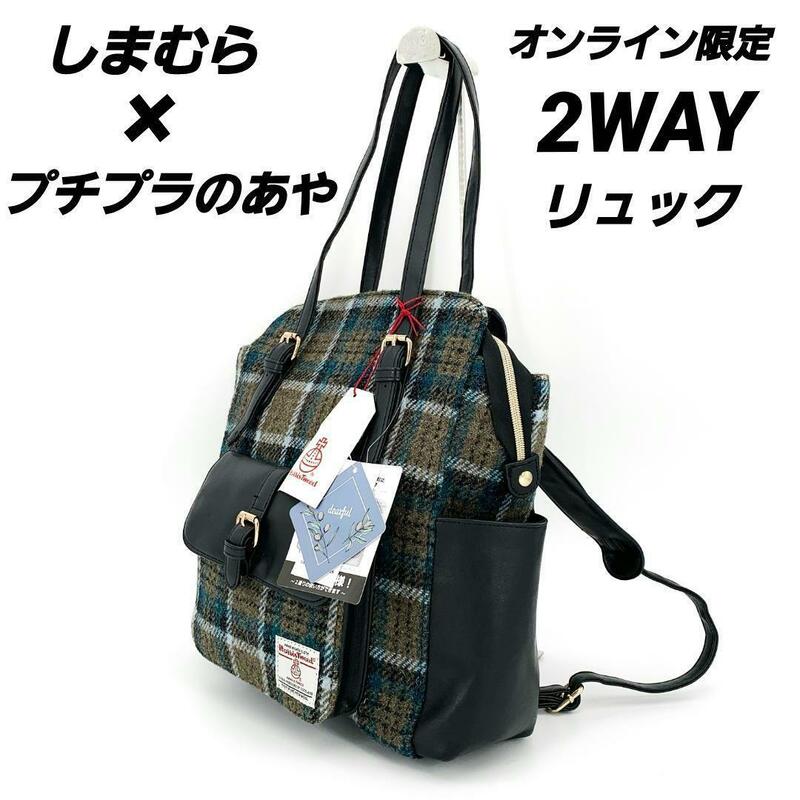 新品★しまむら×プチプラのあや HARRIS TWEED ハリスツイード オンライン限定 2wayリュック