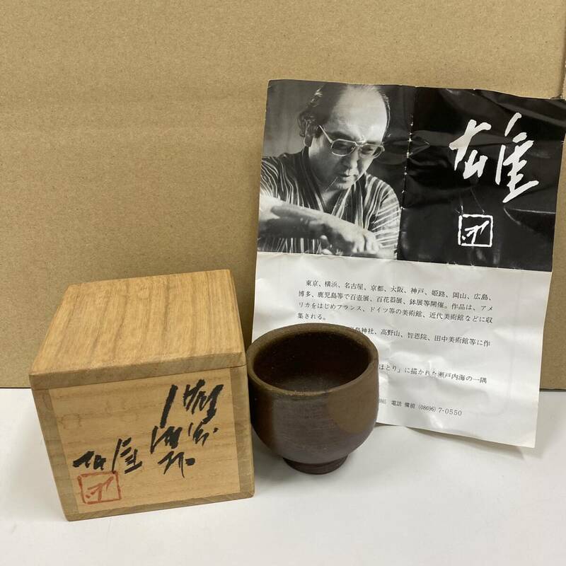 #13187　備前焼　人間国宝　藤原雄　酒杯　ぐい呑み　共布　共箱　焼物　骨董品　美術品　