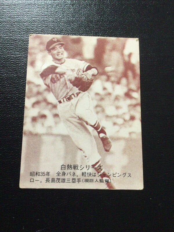 カルビー プロ野球カード 75年 セピア No545 長嶋茂雄 長島茂雄 