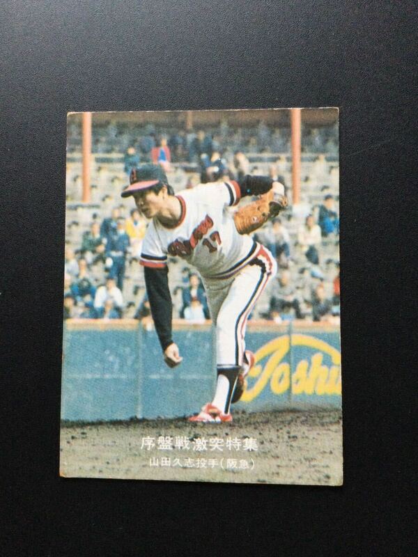 カルビー プロ野球カード 77年 大阪版 大-1 山田久志 