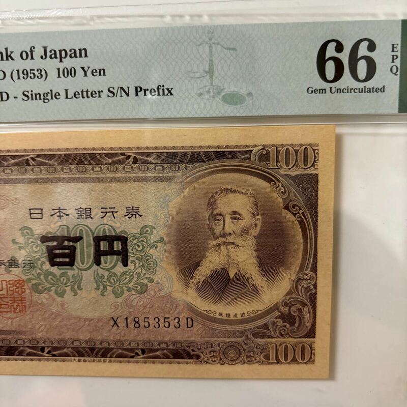 39. 完未品　PMG 66EPQ 板垣退助 100円　1桁　板垣100円　紙幣 古紙幣 百円札 