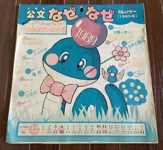 公文　くもん　なぜなぜカレンダー　1989年