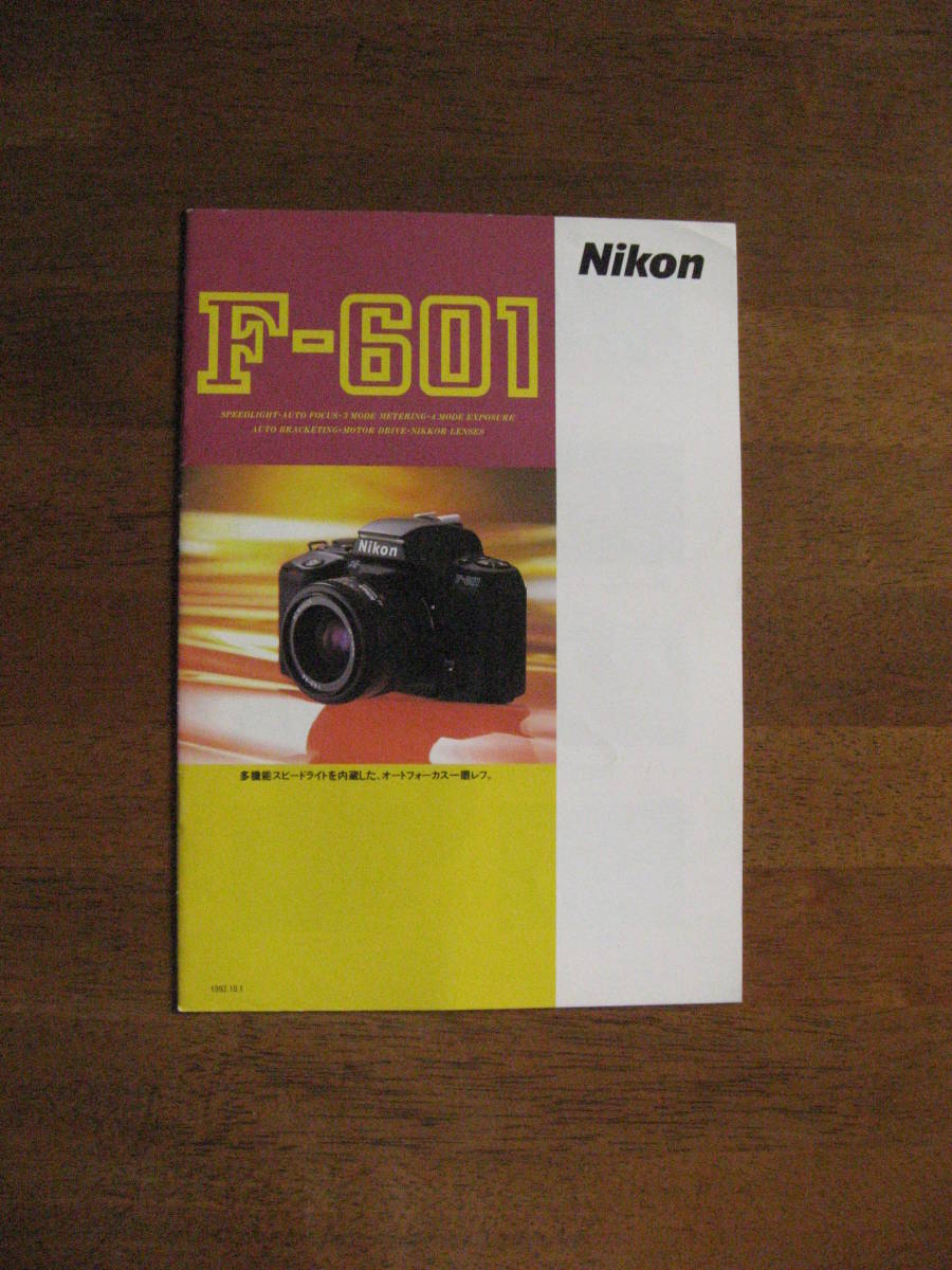 Nikon F-601　カタログ　【送料込み】 多機能スピードライトを内蔵した、オートフォーカス一眼レフ