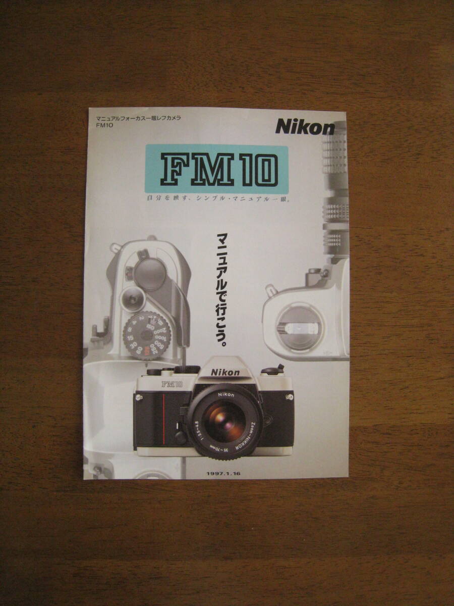 ニコン　FM10　リーフレット　【送料込み】　自分写す、シンプル・マニュアル一眼。マニュアルでいこう。