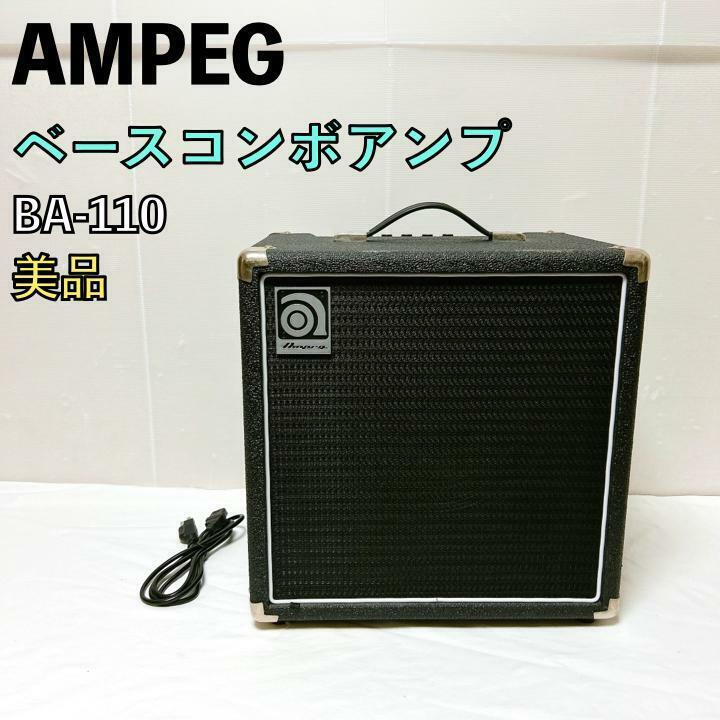 美品 AMPEG ベース用アンプ BA-110 コンボアンプ アンペグ