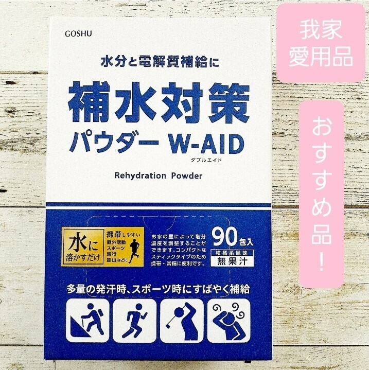 五洲薬品 補水対策パウダー90包　　　　　　　開封発送