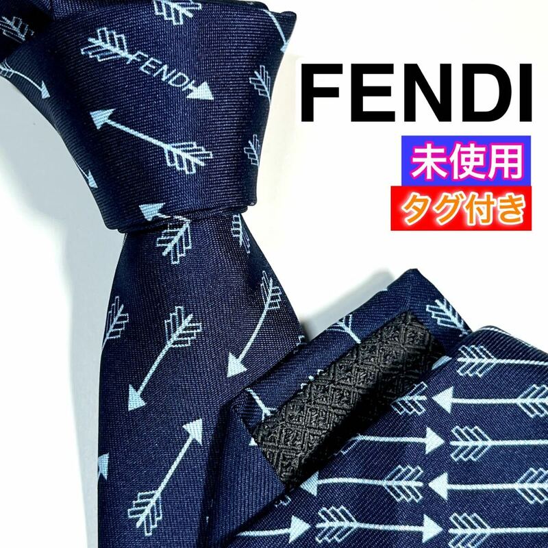 未使用 FENDI フェンディ ネクタイ アロー柄　ブランドロゴ　現行