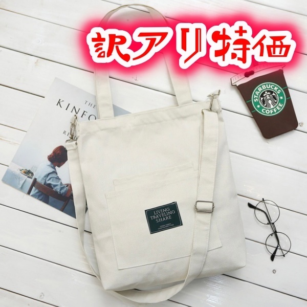 2way キャンバス トートバッグ ショルダーバッグ 帆布 レディース メンズ 大容量 A4サイズ収納OK かばん 通勤 通学 軽量 新品 訳アリ1