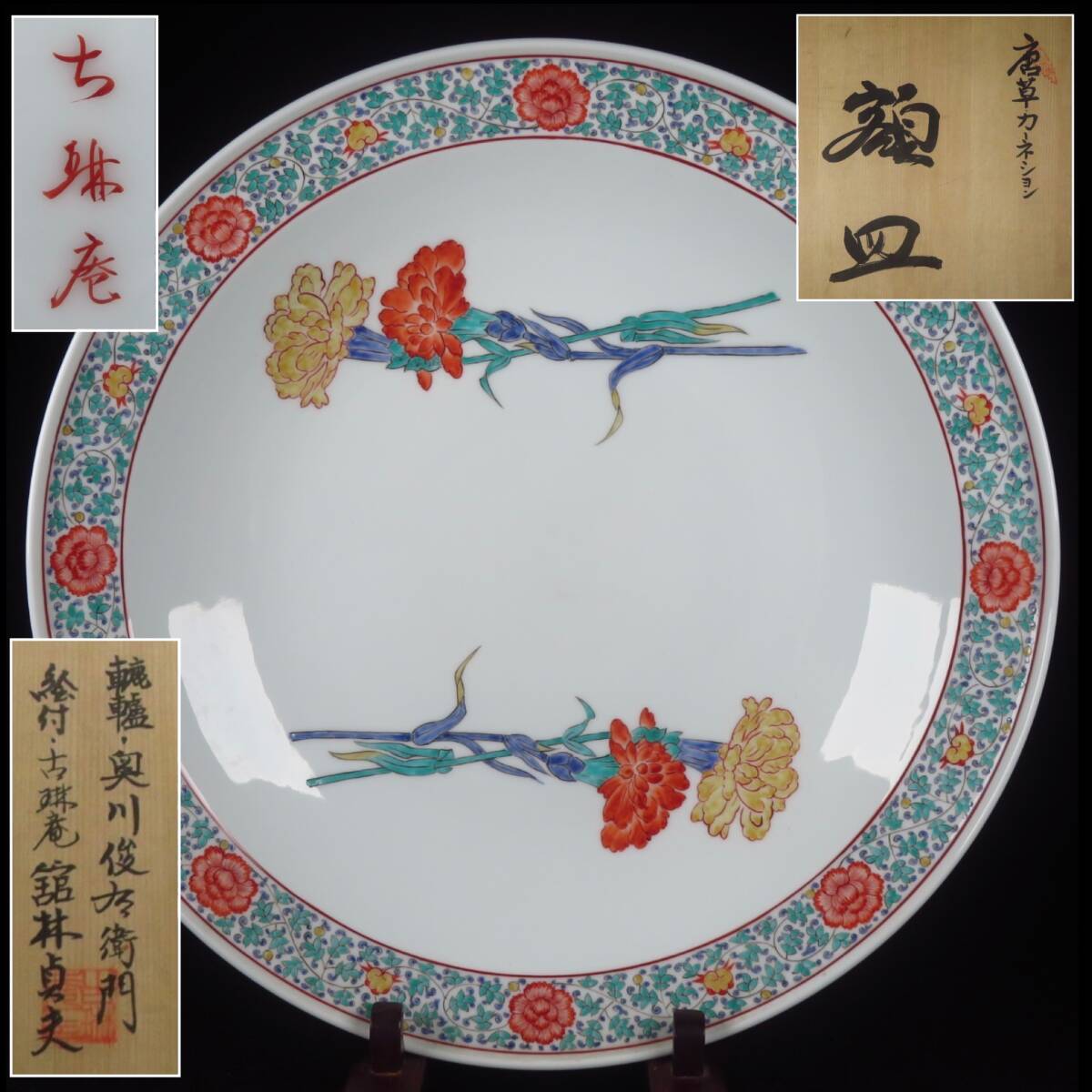 【SAKURAYA】特別限定 希少な合作品【唐草カーネーション 額皿/ 奥川俊右衞門 古琳庵 館林貞夫】飾皿 作家 在銘 共箱/栞 骨董品 全長18cm