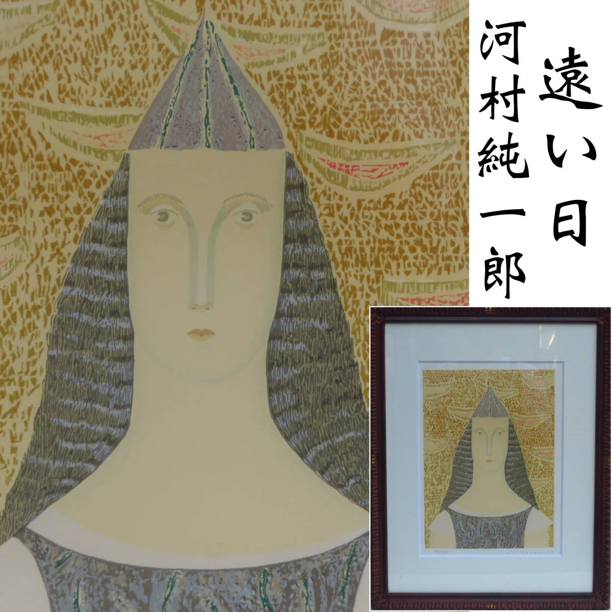 【SAKURAYA】真作保証 アート作品【 遠い日/ 河村純一郎】オリジナル版画 限定150部 絵画 美術 芸術 作家 在銘 タトウ箱 骨董品 44.2×55.8