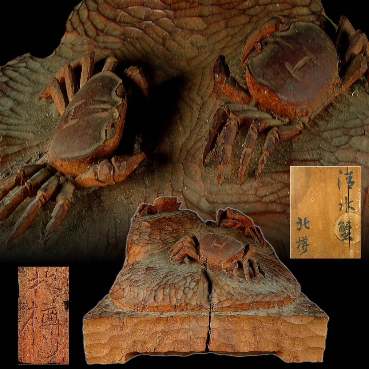 【SAKURAYA】旧家整理品 時代物【木彫一刀彫「清水蟹」置物 / 彫刻家 北樽作】細密彫刻 珍品 作家 在銘 共箱 骨董品 古美術品 全長23.3cm