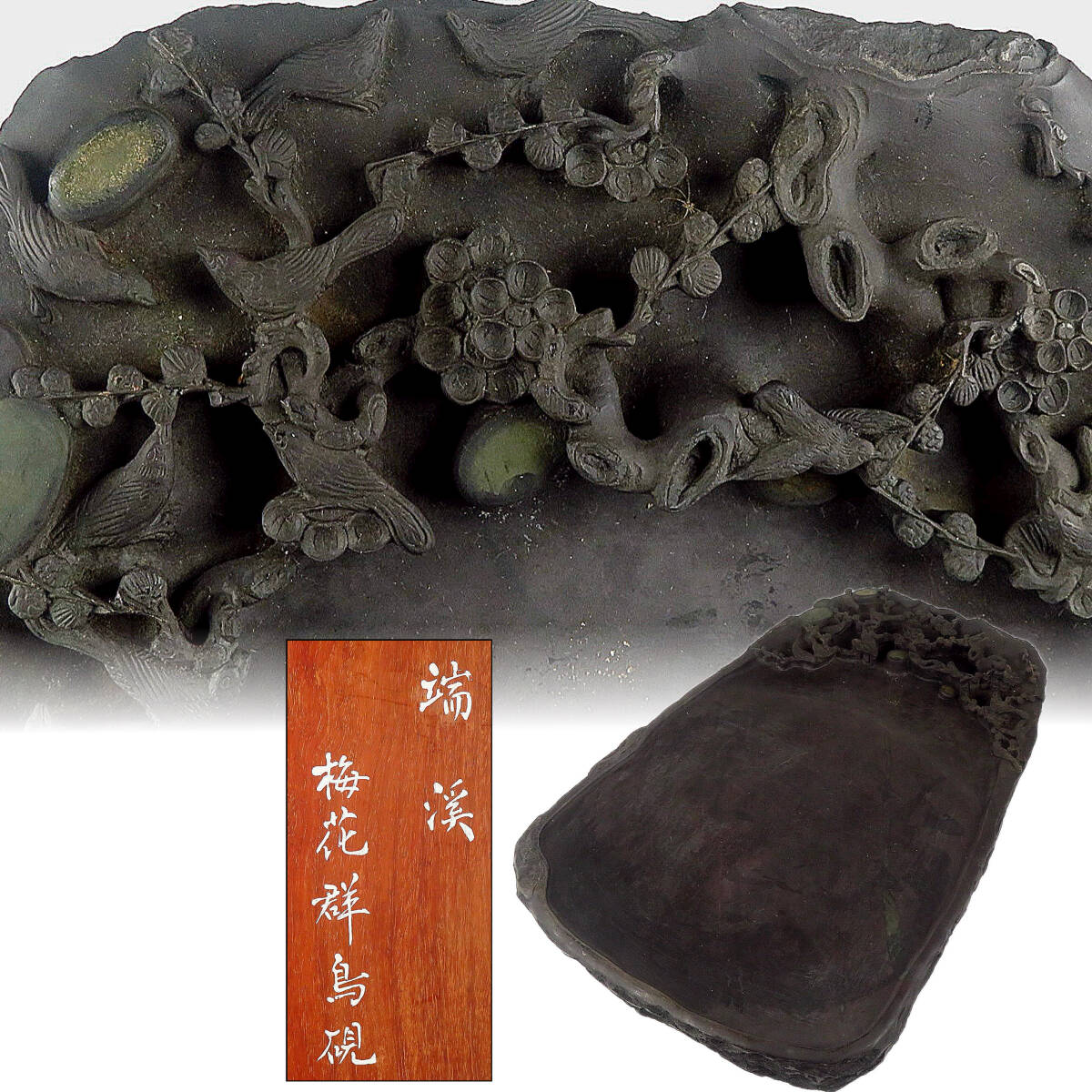 【SAKURAYA】旧家整理品【唐物 端渓 梅花郡鳥硯】時代 書道具 中国美術 細密彫刻 骨董品 古美術品 中国古玩 全長32cm 重量5.5kg