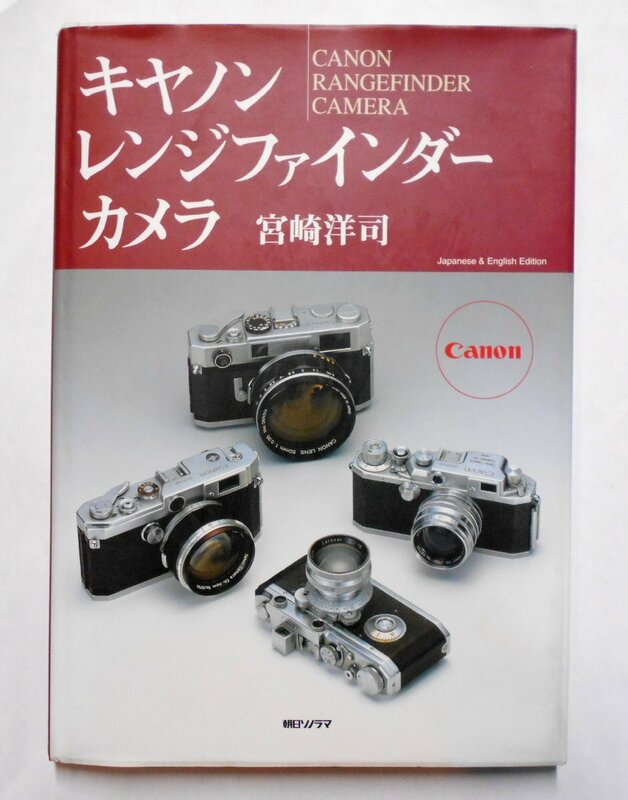 キャノン レンジファインダーカメラ 宮崎洋司 Miyazaki Canon Book 朝日ソノラマ 【セ518】