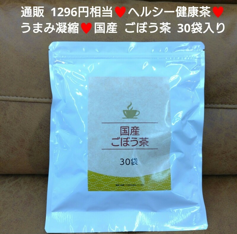 国産 ごぼう茶 1.5ｇ×30包 茶 お茶 飲料 健康茶 ドリンク