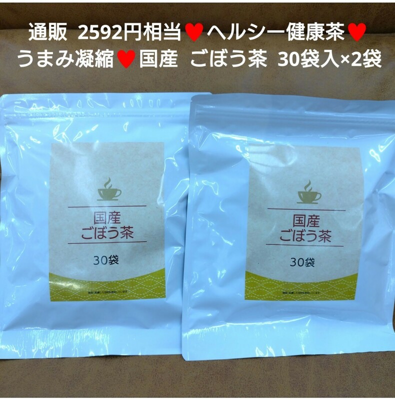 国産 ごぼう茶 1.5ｇ×30包×2袋 茶 お茶 飲料 健康茶 ドリンク