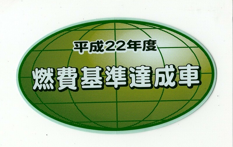 【新品在庫あり】平成22年度　燃費基準達成車　ステッカー　純正部品