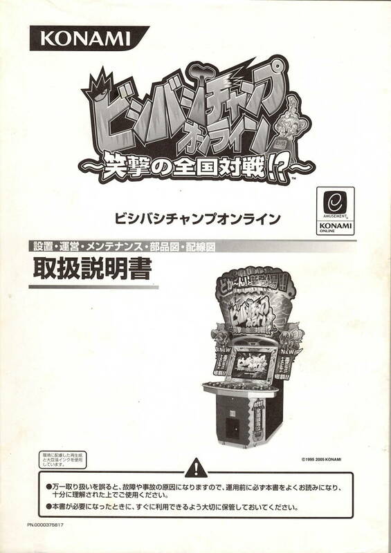 【KONAMI】　コナミ　ビシバシチャンプ　オンライン　取扱説明書