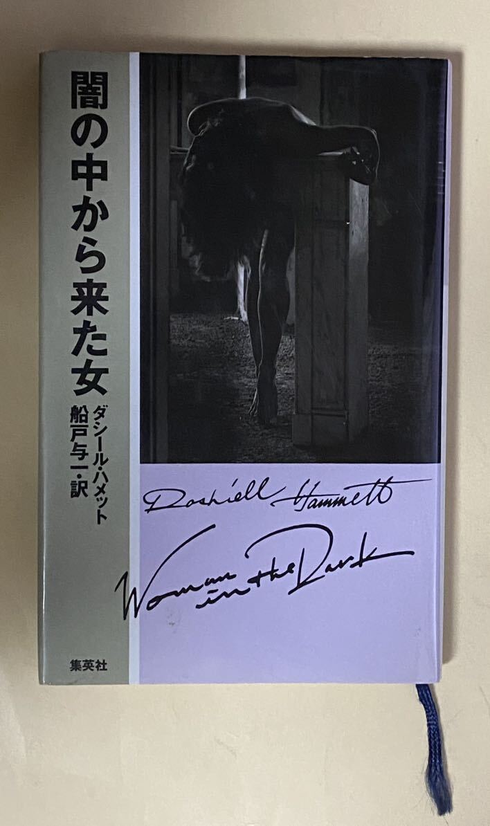 闇の中から来た女　ダシール・ハメット　船戸与一訳　集英社　1991年 初版