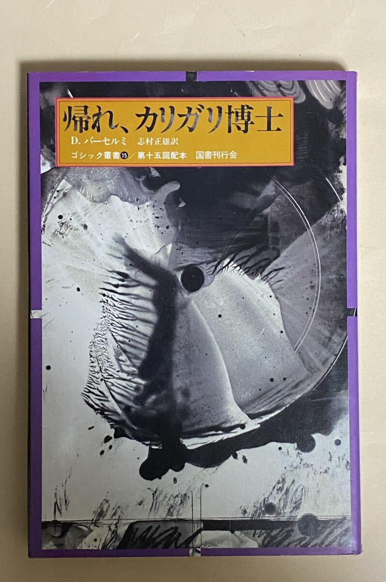 帰れ、ガリガリ博士　D.バーセルミ　志村正雄訳　国書刊行海外　1980年 初版　