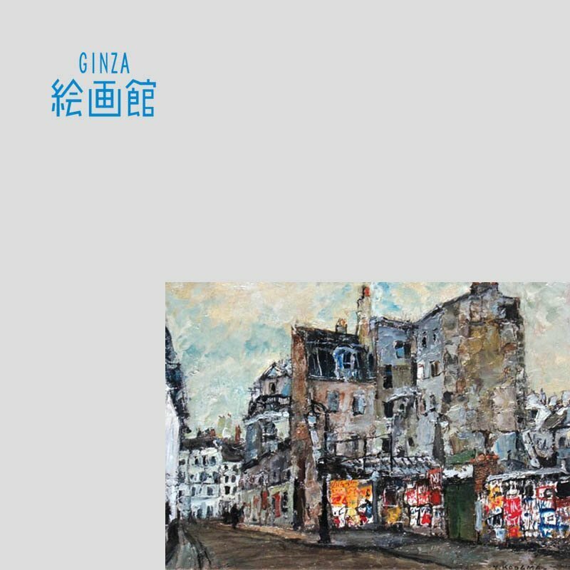 【GINZA絵画館】児玉幸雄　油絵４号「広告のある塀」公式鑑定証書付き　R91U1P1M0J9H4B2C