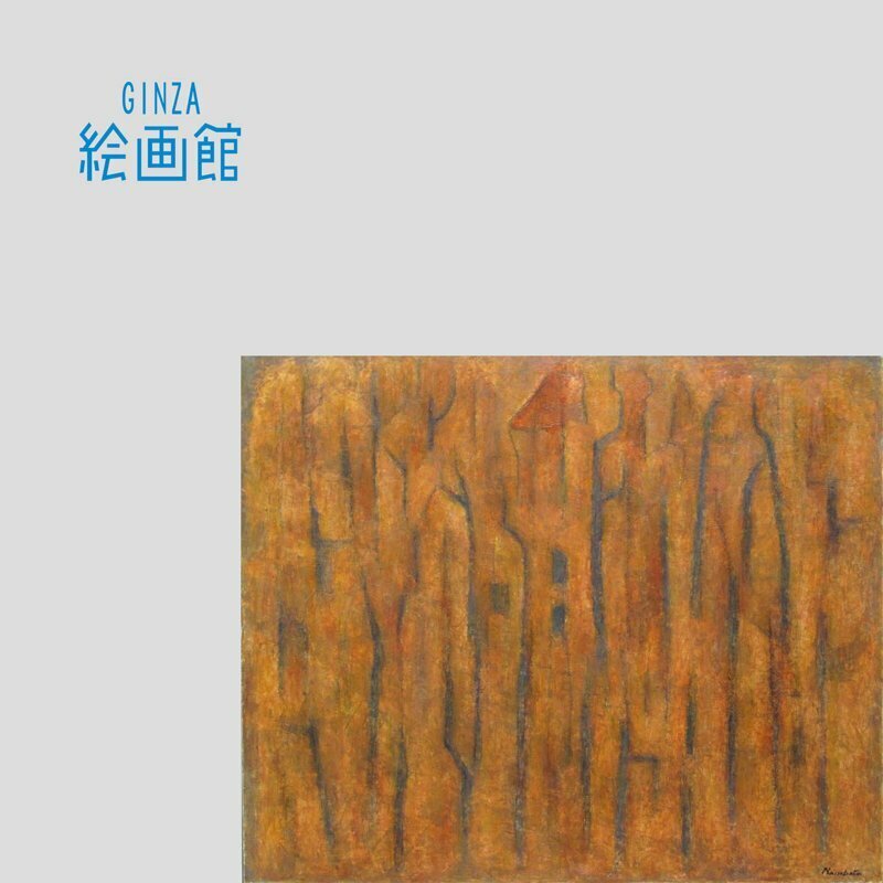 【GINZA絵画館】難波田龍起　油絵２０号「形象赫A」公式鑑定証書付き・平成５年作・抽象画巨匠・１点もの・大作！　C94G8J6S1W7F9W