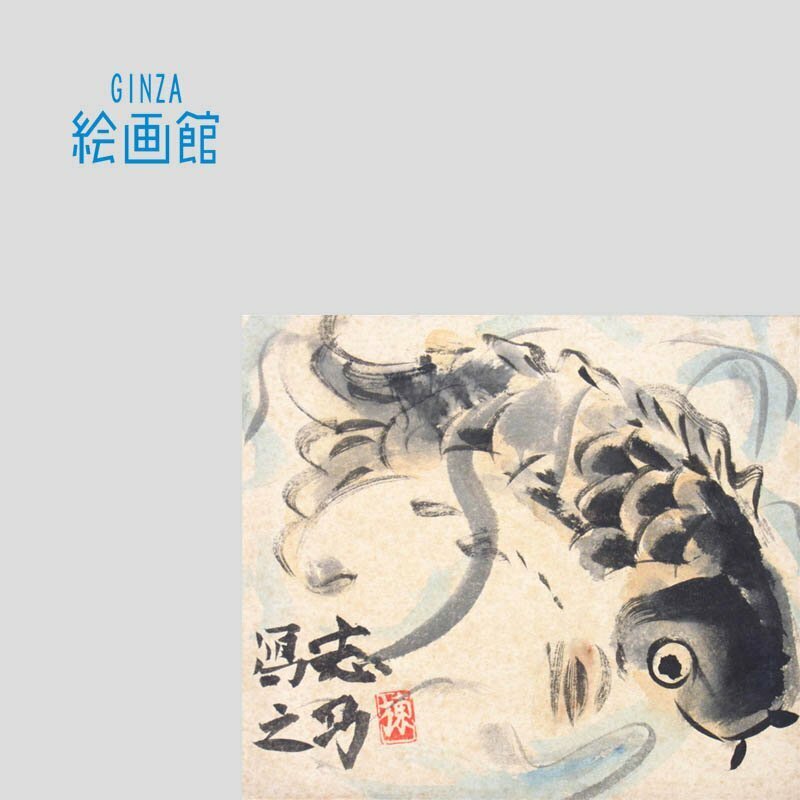 【GINZA絵画館】棟方志功　倭画３号「鯉魚図」公式鑑定付き・人気の鯉　R93Q6T0R0C9P