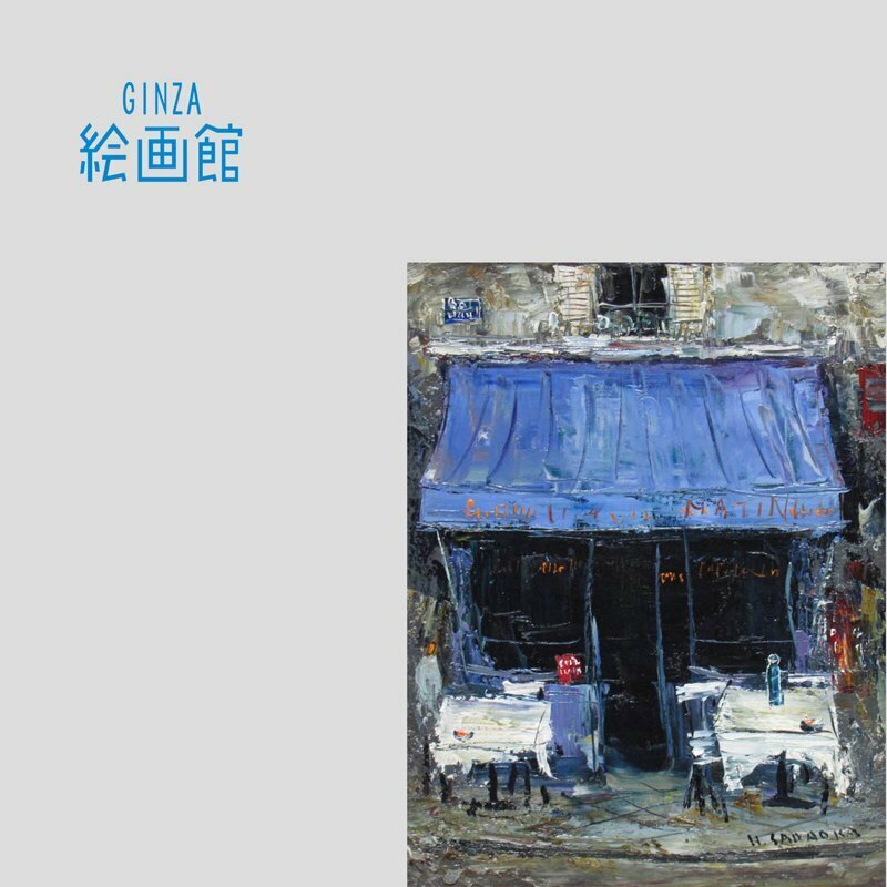 【GINZA絵画館】定岡　宏　油絵６号「白いテーブル」パリ・ムード満点・１点もの　K93H0K7N5S1U9Q