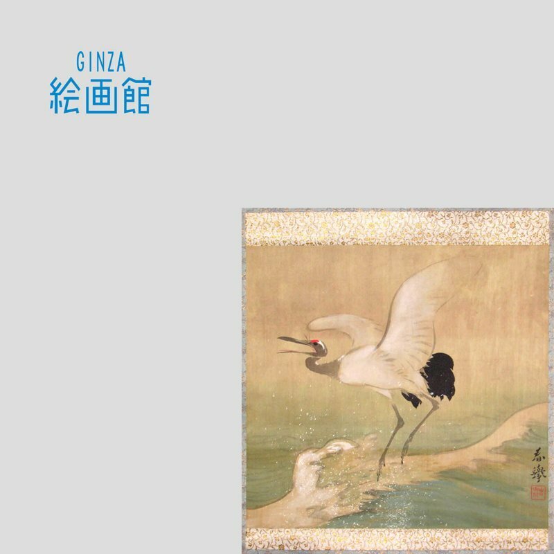 【GINZA絵画館】山元春挙　日本画「波の鶴」軸装・共箱・近代日本画巨匠・１点もの　SU94D5B7T3R1K