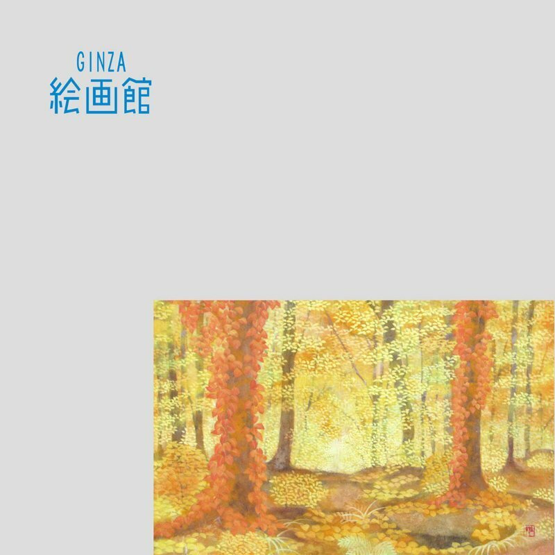 【GINZA絵画館】猪熊佳子　日本画６号「光降る森」共シール・日展人気作家・いやし系・１点もの　SU92G7E6C1S3A