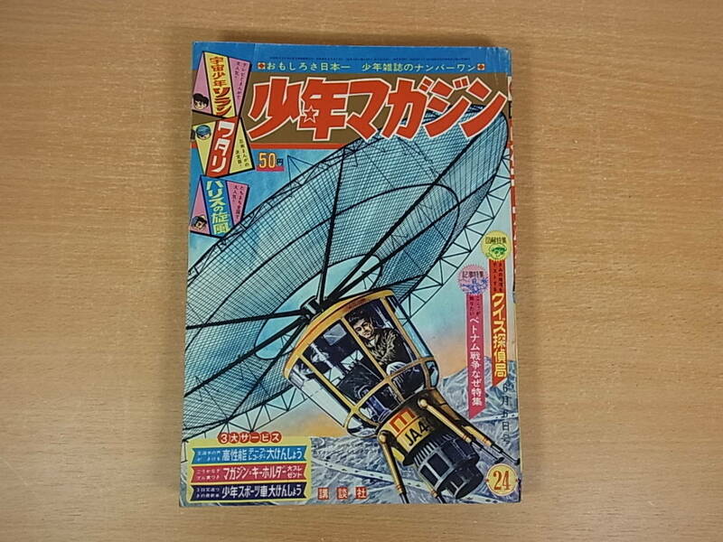 ◎C/892●講談社☆少年マガジン☆1965年(昭和40年) 6月6日 第号☆宇宙少年ソラン/ワタリ/ハリスの旋風 他☆中古品