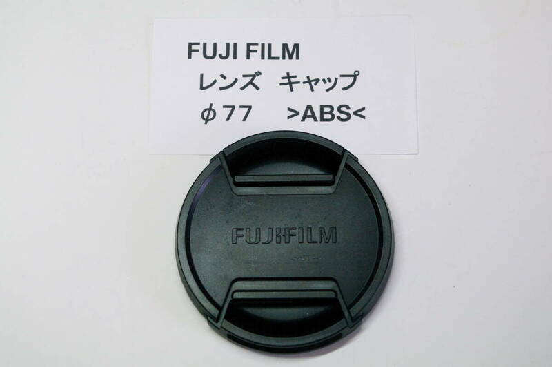 FUJIFILM 77mm 富士フイルム フロントキャップ レンズキャップ　■JHC4