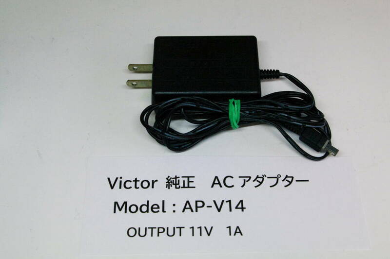 Victor 純正 ACアダプター AP-V14 ビクター 充電器 ■JHC10