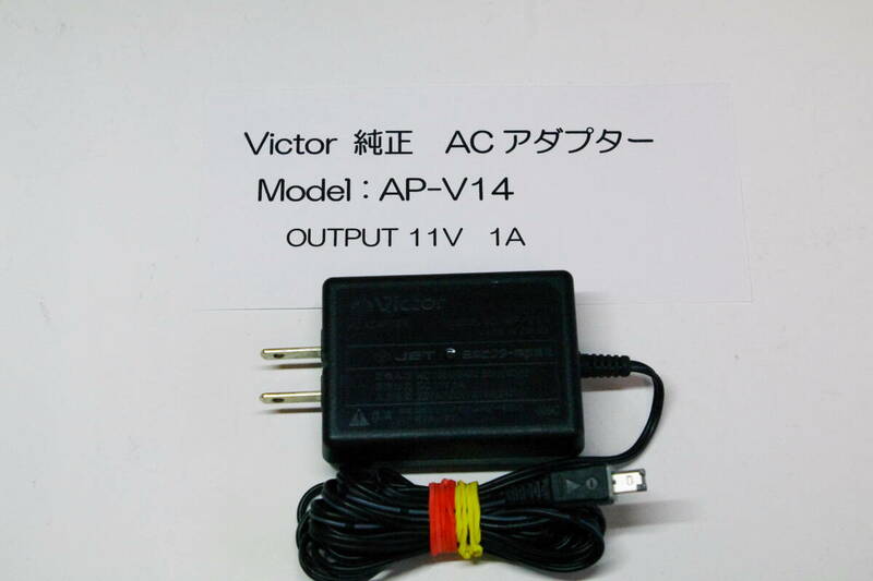 Victor 純正 ACアダプター AP-V14 ビクター 充電器 ■ JHC10
