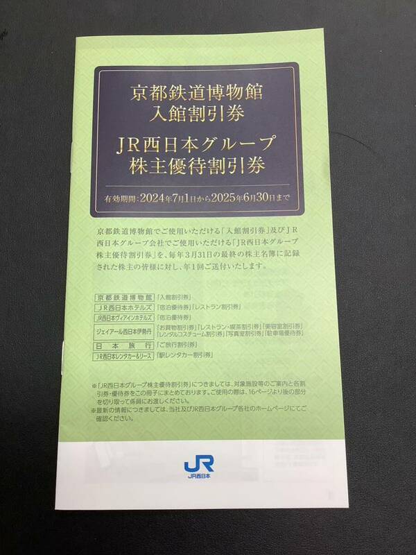 JR西日本 京都鉄道博物館 入館割引券JR西日本グループ 冊子 No.192