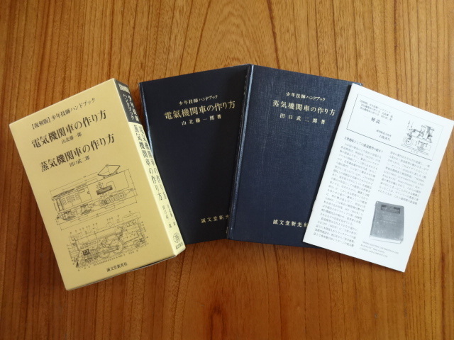ライブスチーム　少年技師ハンドブック　電気機関車、蒸気機関車のつくり方　美品