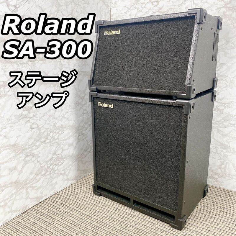 【美品】 Roland ステージアンプ SA-300 2.1CH完全ステレオ対応　ローランド 【送料無料】