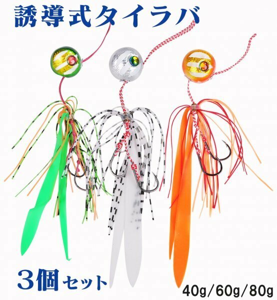 タイラバセット 誘導式 シリコン ネクタイ スカート付 3色3個 60g ダブルフック 仕掛け 鯛ラバ -taira60g-3色-